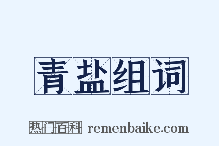 青盐组词是什么意思的图片